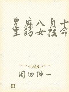 农历八月十九出生的女孩命运怎样封面