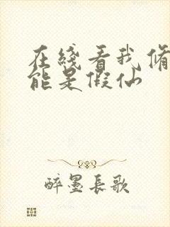 在线看我修的可能是假仙