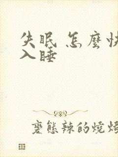 失眠 怎么快速入睡