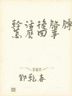 干活后胳膊疼是怎么回事封面