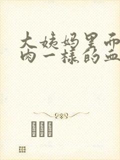 大姨妈里面有像肉一样的血块封面