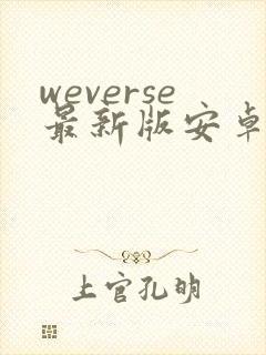 weverse最新版安卓下载封面