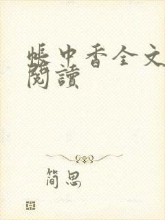 帐中香全文免费阅读封面