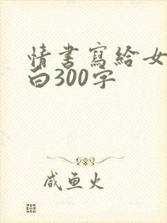 情书写给女生表白300字