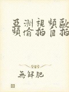 亚洲视频欧美视频偷拍自拍