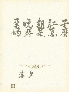 孕晚期肚子像姨妈疼是怎么回事