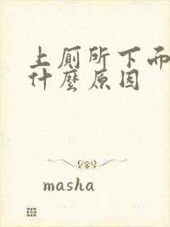 上厕所下面出血什么原因