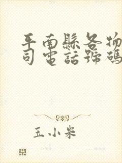 平南县各物流公司电话号码