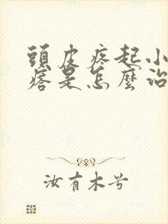 头皮疼起小红疙瘩是怎么治疗