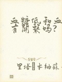 血糖低和血压低有关系吗?