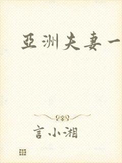 亚洲夫妻一级片