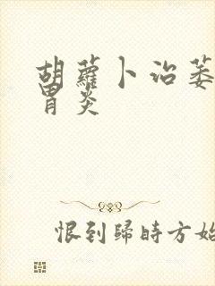 胡萝卜治萎缩性胃炎