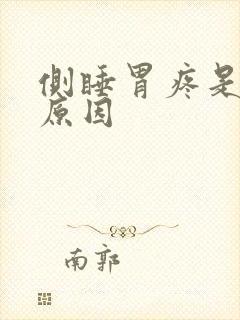 侧睡胃疼是什么原因