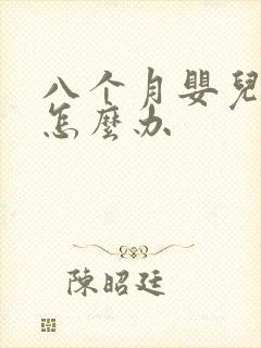 八个月婴儿干咳怎么办