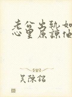 老公出轨如何从心里原谅他