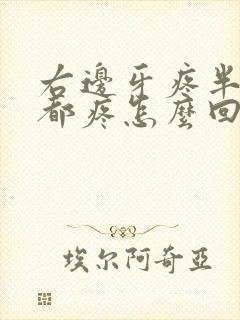 右边牙疼半边脸都疼怎么回事