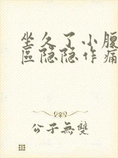 坐久了小腹三角区隐隐作痛