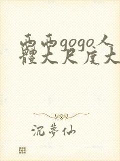 西西gogo人体大尺度大胆封面