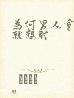 为何男人会一插就想射