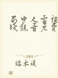 局中人电视剧在线观看免费全集49集