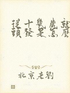 从十几岁就有白头发是怎么回事封面