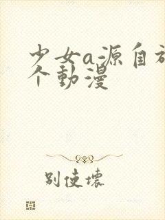 少女a源自于哪个动漫