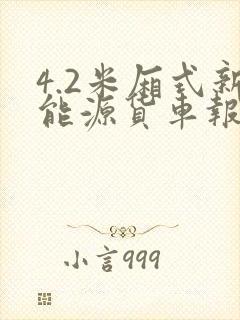 4.2米厢式新能源货车报价