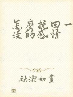 怎么挽回一段冷淡的感情