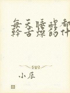 每天睡醒都是口干舌燥的什么原因