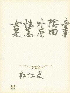 女性外阴旁边痒是怎么回事封面