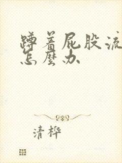 蹲着屁股流鲜血怎么办