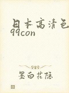 日本高清色视频99con