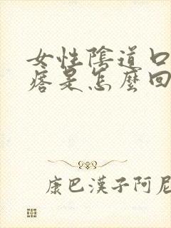 女性阴道口有疙瘩是怎么回事