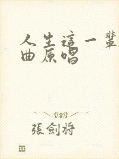 人生这一辈子歌曲原唱