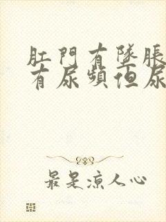 肛门有坠胀感并有尿频但尿少