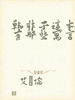 韩非子这本书中有哪些寓言故事