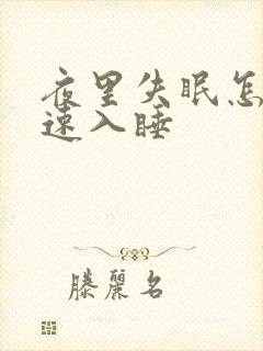 夜里失眠怎么快速入睡