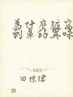 为什么腋窝会有刺鼻的异味封面