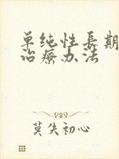 单纯性长期耳鸣治疗办法