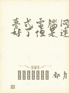 台式电脑网线插好了但是连不上网