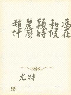 赵丽颖和冯绍峰什么时候在一起