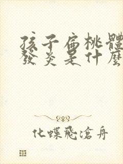 孩子扁桃体反复发炎是什么原因