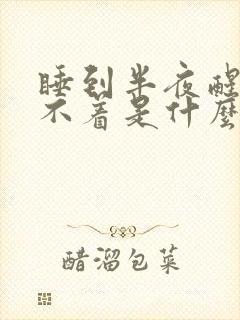 睡到半夜醒了睡不着是什么原因