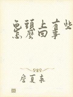 龟头上有些红点怎么回事