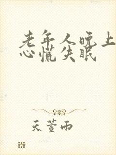 老年人晚上心悸心慌失眠