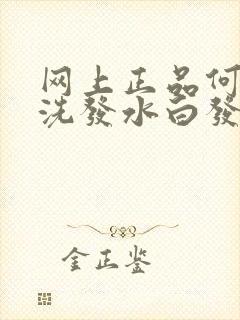 网上正品何首乌洗发水白发变黑发是真的吗