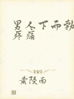 男人下面勃起后疼痛封面