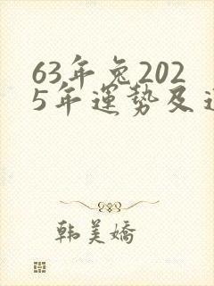 63年兔2025年运势及运程