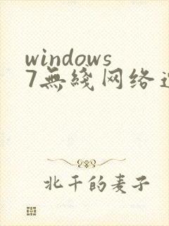 windows7无线网络连接找不到
