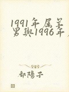 1991年属羊男与1996年属鼠女婚配